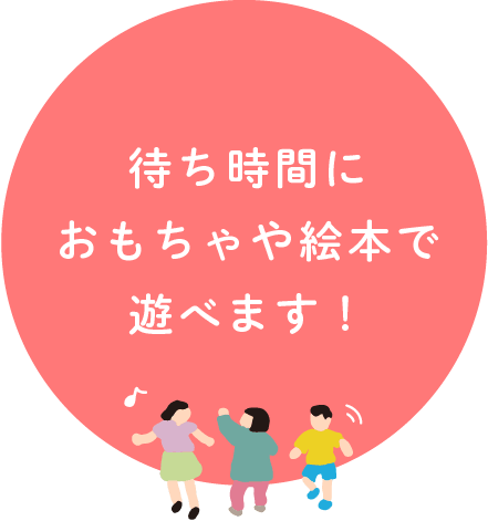 待ち時間におもちゃや絵本で遊べます！