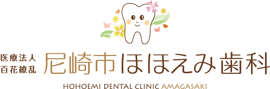 尼崎市ほほえみ歯科
