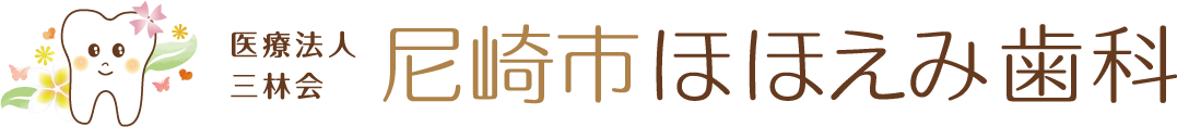 尼崎市ほほえみ歯科