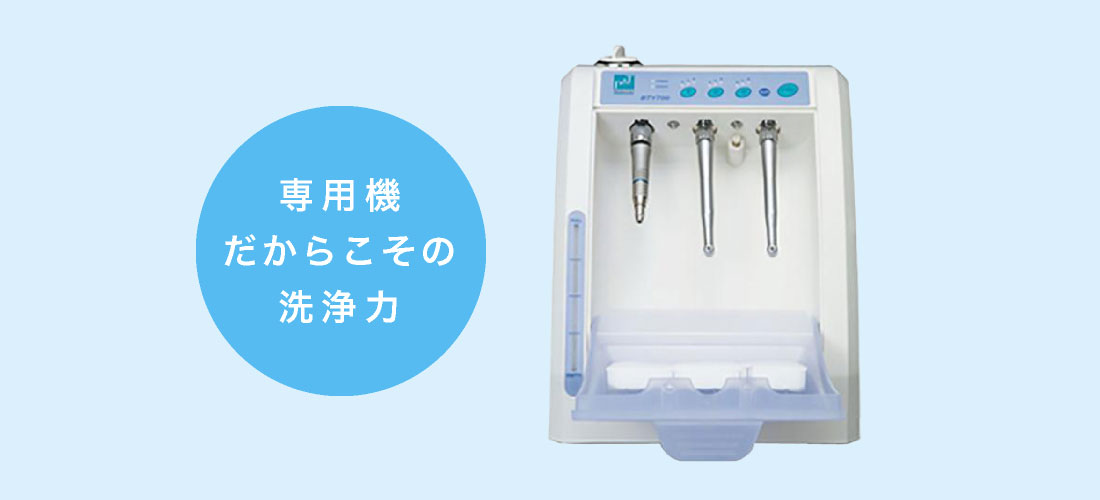 専用機だからこその洗浄力