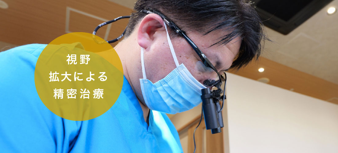 視野拡大による精密治療