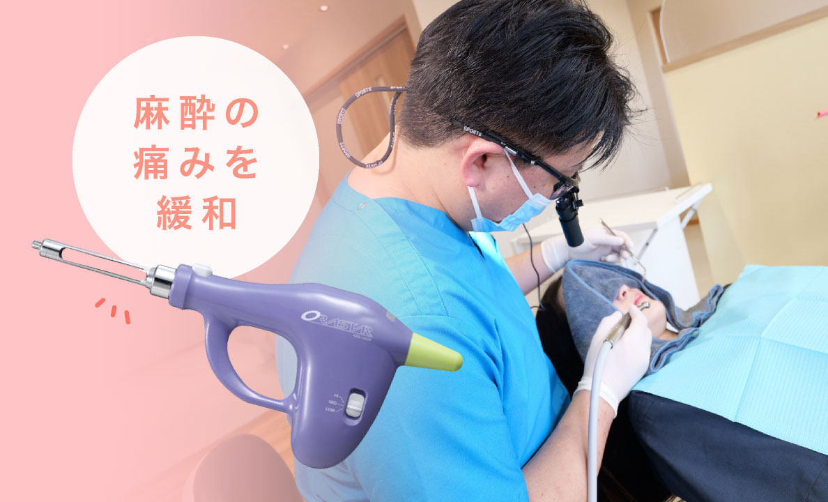 麻酔の痛みを緩和