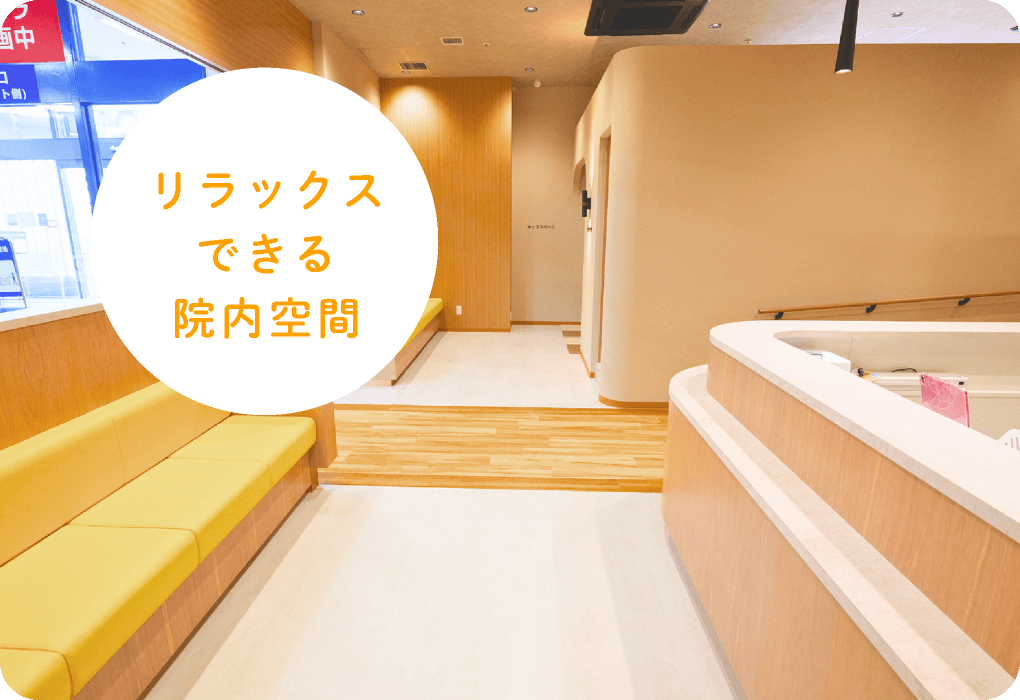 リラックスできる院内空間