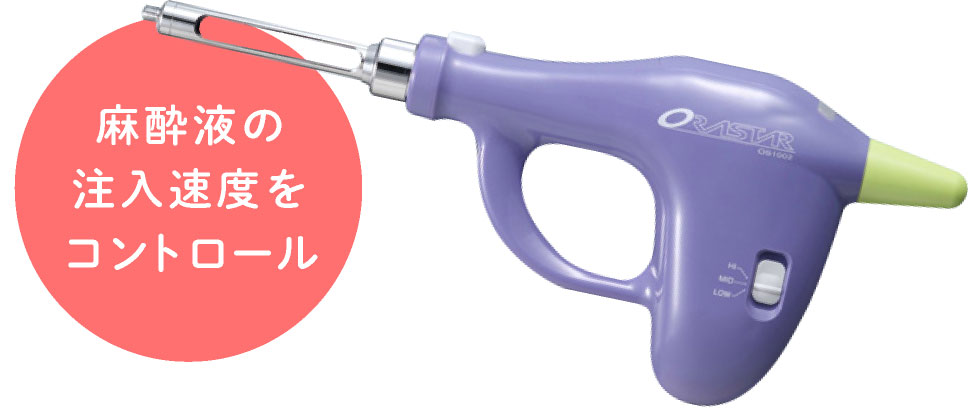 麻酔液の注入速度をコントロール