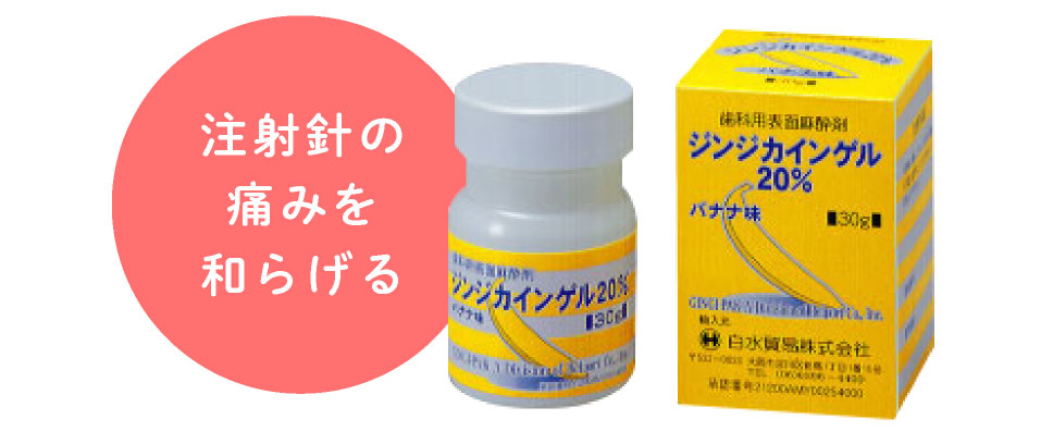 注射針の痛みを和らげる