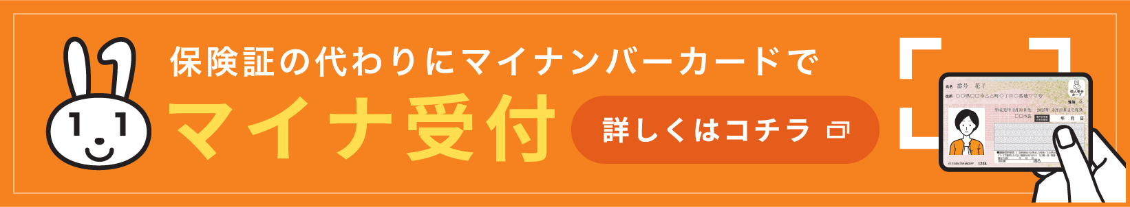 保険証の代わりにマイナンバーカードでマイナ受付