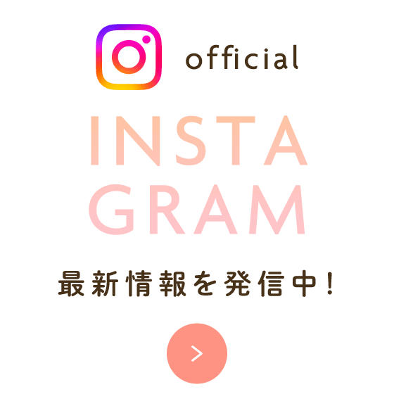INSTAGRAM 最新情報を発信中！