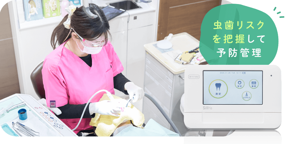 虫歯リスクを把握して予防管理