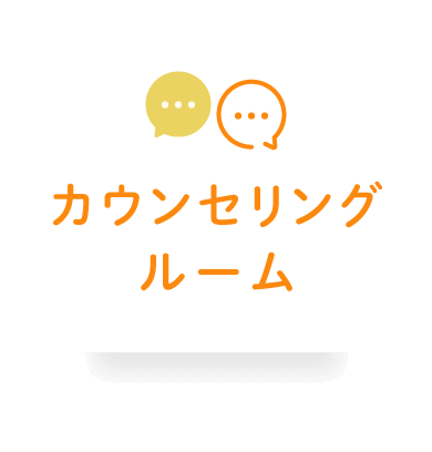 カウンセリングルーム