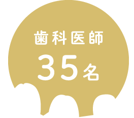 歯科医師35名