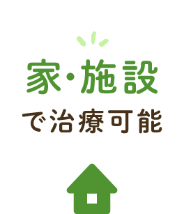 家・施設で治療可能