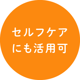 セルフケアにも活用可