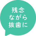 残念ながら抜歯に