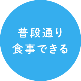 普段通り食事できる