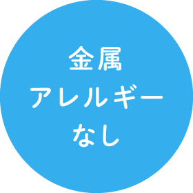 金属アレルギーなし