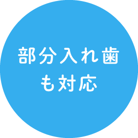 部分入れ歯も対応