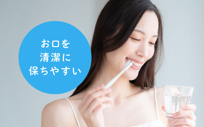 お口を清潔に保ちやすい