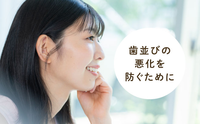 歯並びの悪化を防ぐために