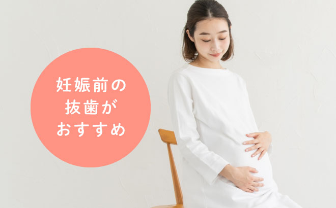 妊娠前の抜歯がおすすめ