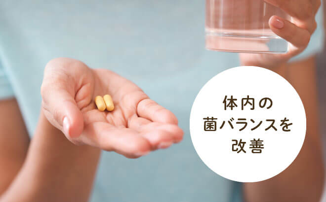 体内の菌バランスを改善